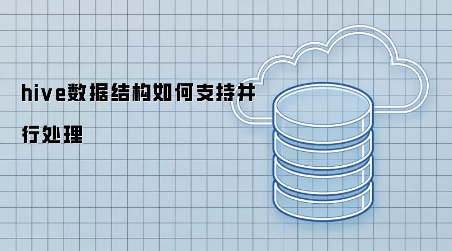 hive数据结构如何支持并行处理