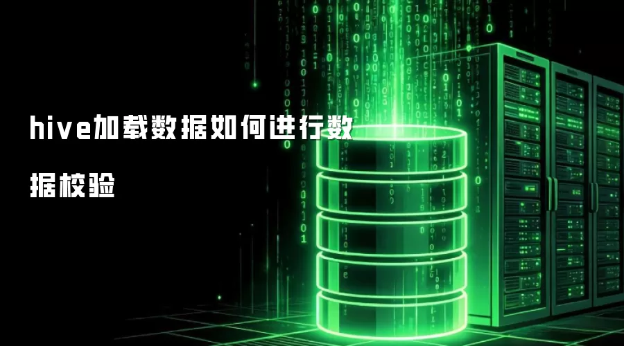 hive加载数据如何进行数据校验