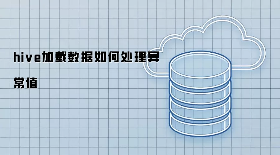 hive加载数据如何处理异常值