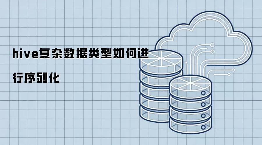 hive复杂数据类型如何进行序列化