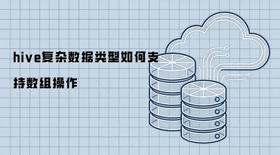 hive复杂数据类型如何支持数组操作