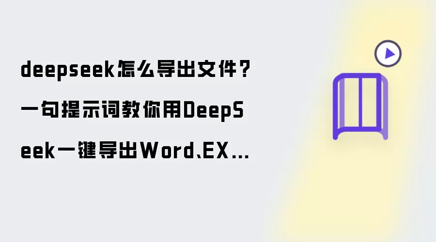 deepseek怎么导出文件?一句提示词教你用DeepSeek一键导出Word、EXCEL、PDF格式