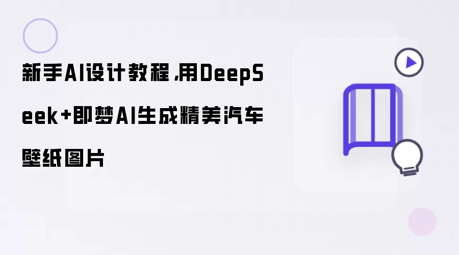 新手AI设计教程,用DeepSeek+即梦AI生成精美汽车壁纸图片