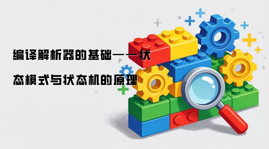 编译解析器的基础——状态模式与状态机的原理