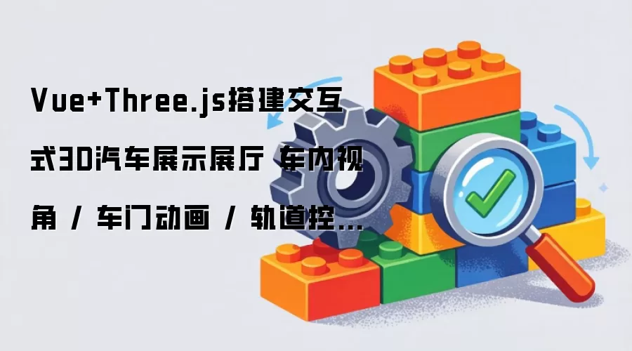 Vue+Three.js搭建交互式3D汽车展示展厅（车内视角 / 车门动画 / 轨道控制器）