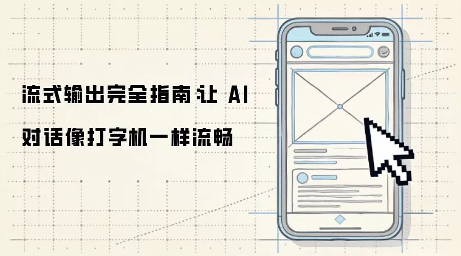 流式输出完全指南：让 AI 对话像打字机一样流畅