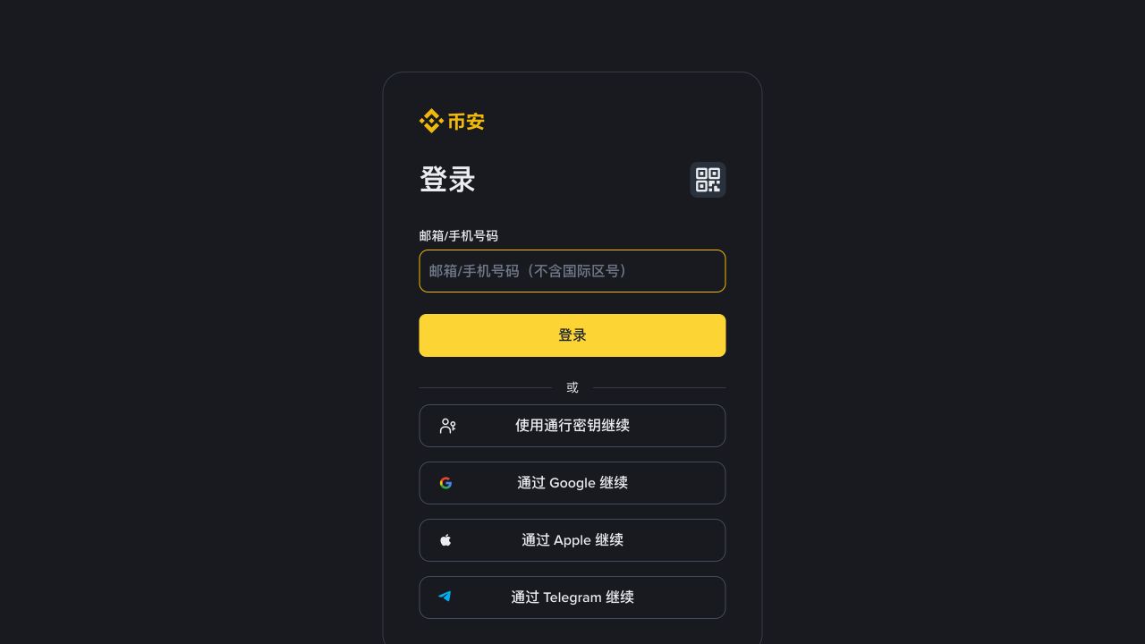 币安账户登录页展示邮箱手机号输入框和通行密钥入口