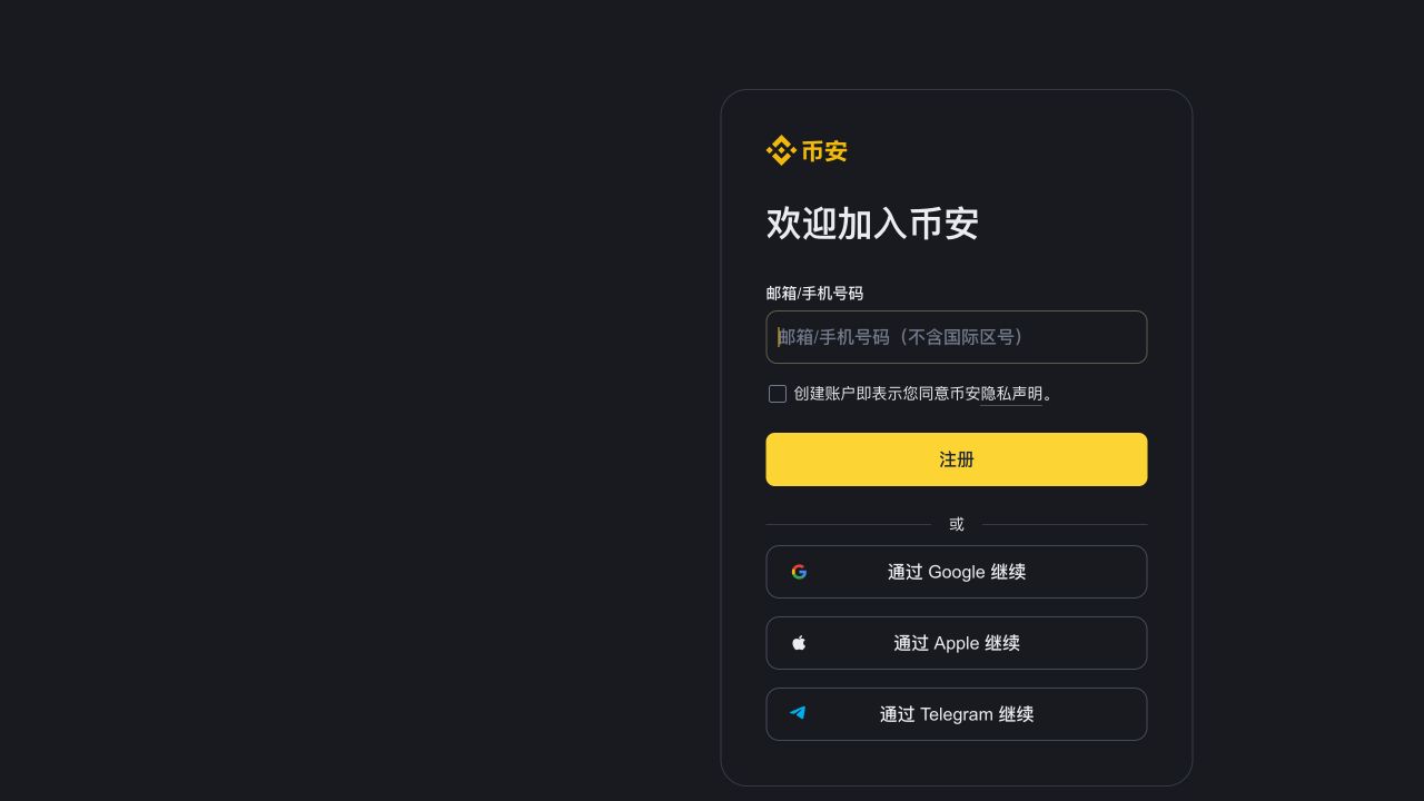 币安官方账号注册页面