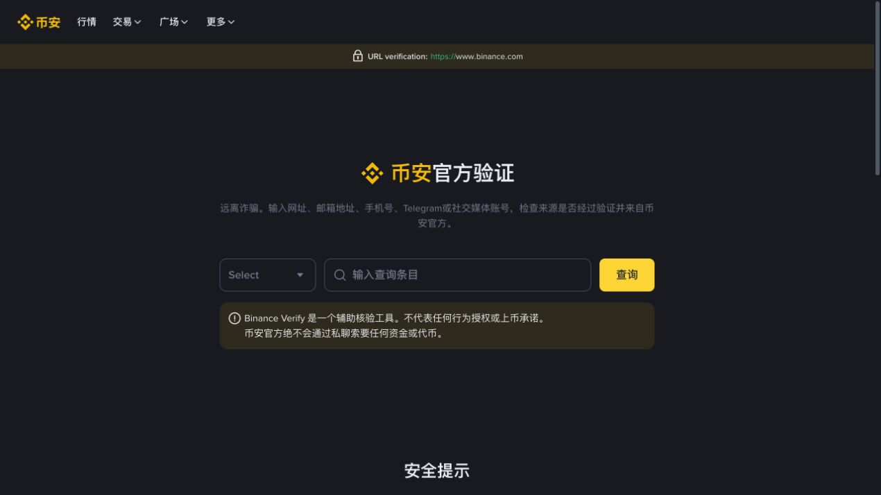 币安官方验证渠道查询页面