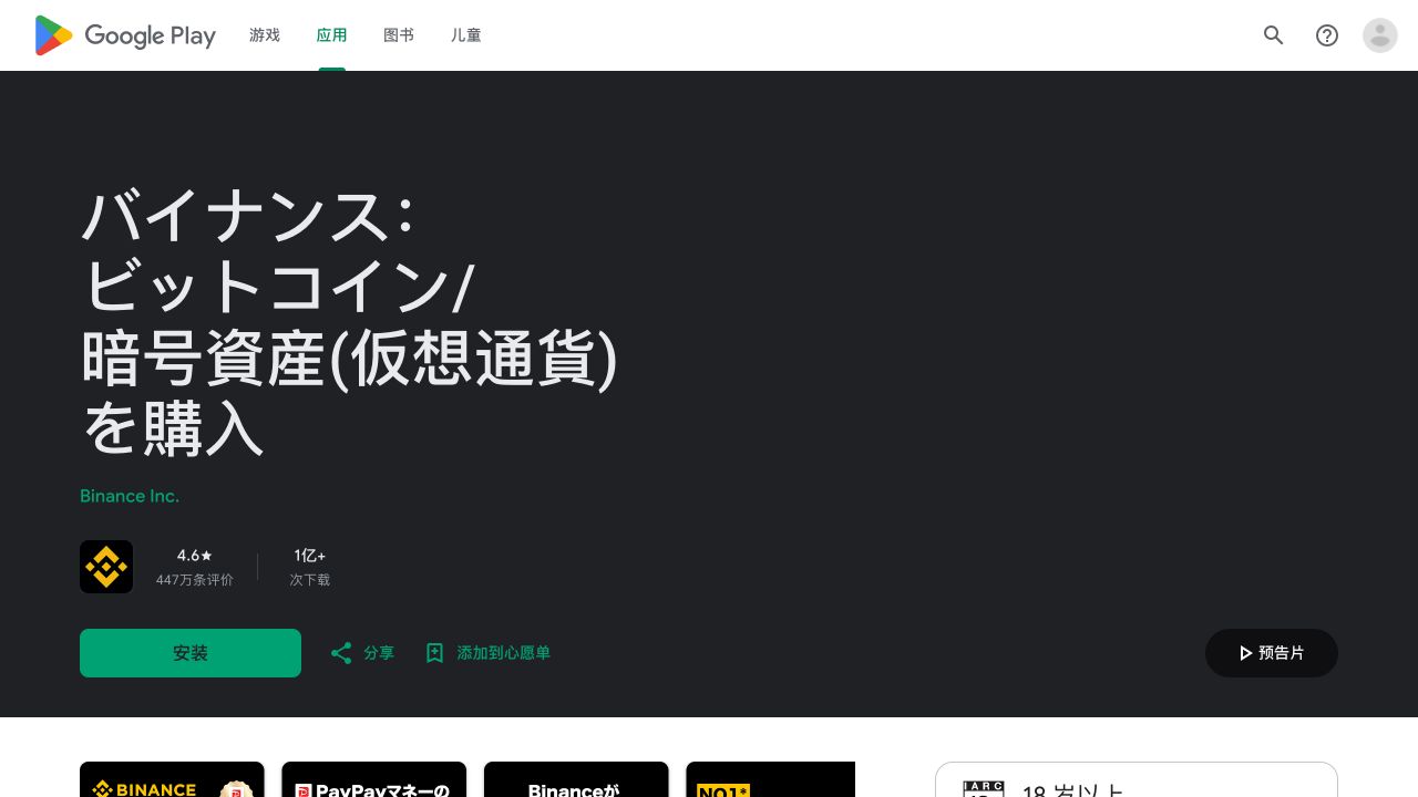 Google Play币安应用和开发者页面
