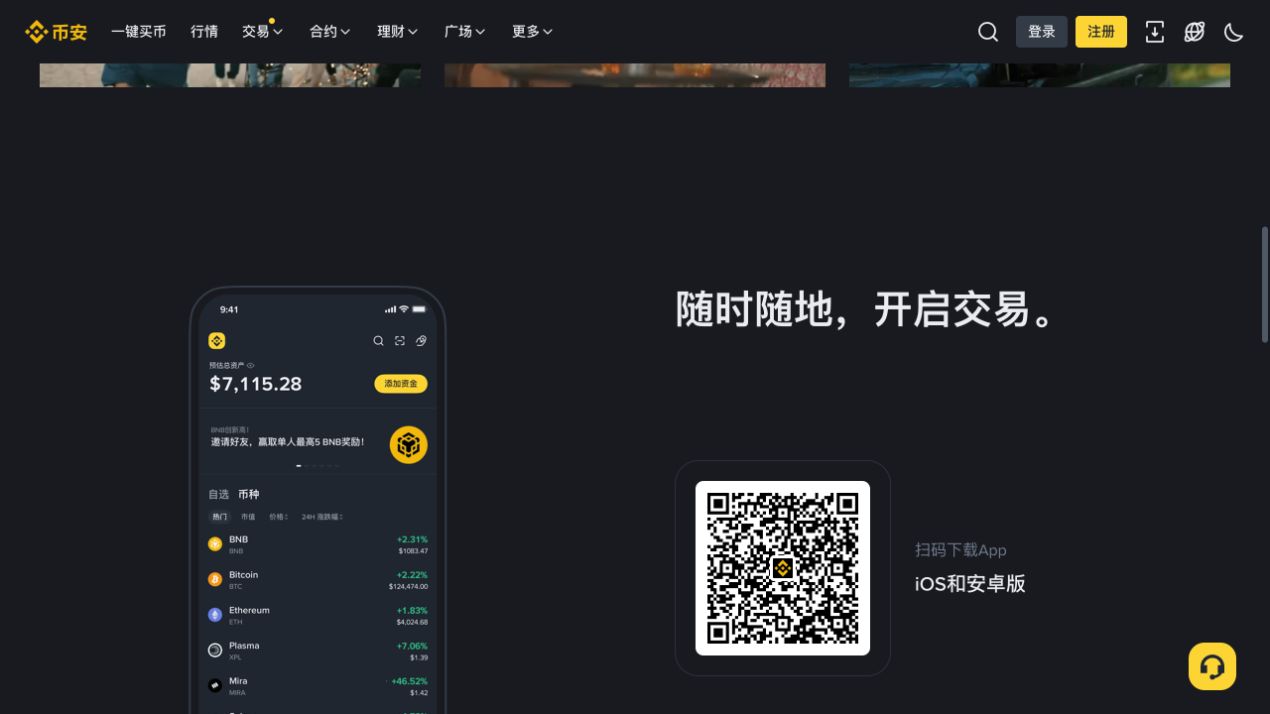 币安中文官网展示的App中文界面与iOS安卓下载区