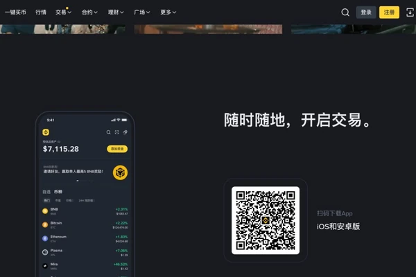 币安中文官网的iOS和安卓版下载区