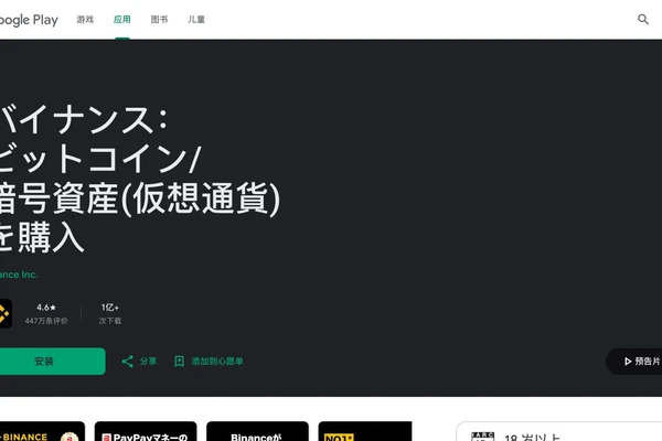 Google Play中的币安应用与开发者