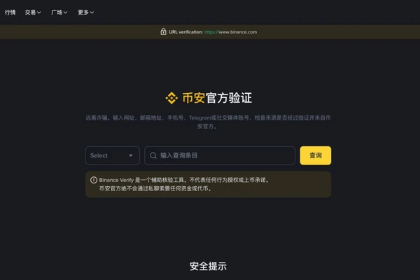 币安官方验证渠道页面