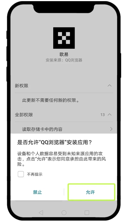 华为手机安装欧易 App 时的来源授权提示界面