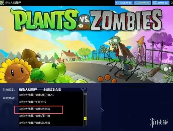 《植物大战僵尸随机植物版》下载与安装指南