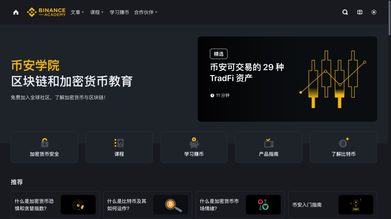 币安学院简体中文学习页面