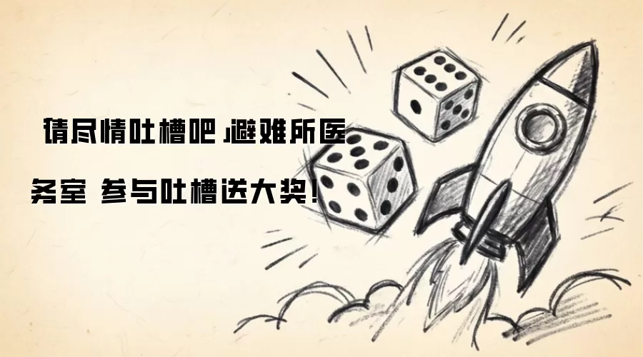 「请尽情吐槽吧」避难所医务室 参与吐槽送大奖！