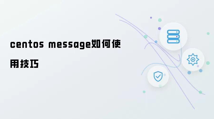 centos message如何使用技巧