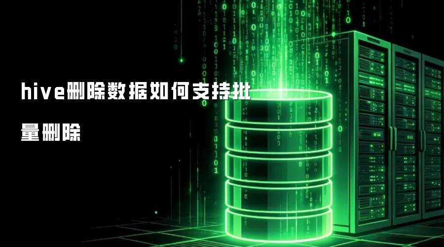 hive删除数据如何支持批量删除