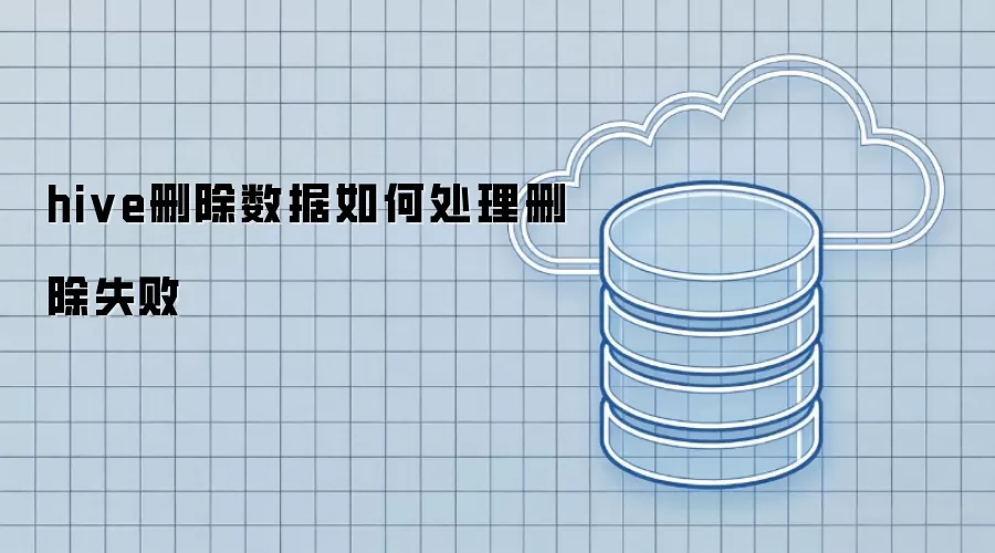 hive删除数据如何处理删除失败