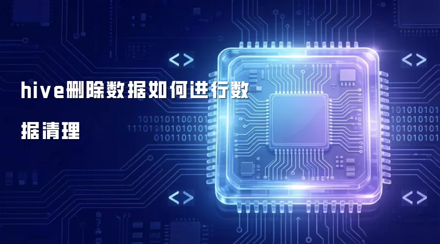 hive删除数据如何进行数据清理