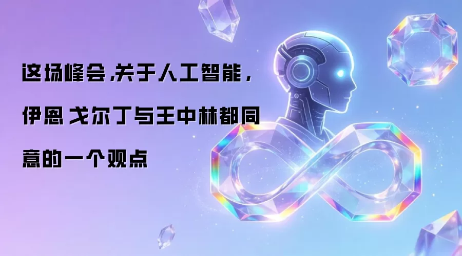 这场峰会，关于人工智能，伊恩·戈尔丁与王中林都同意的一个观点