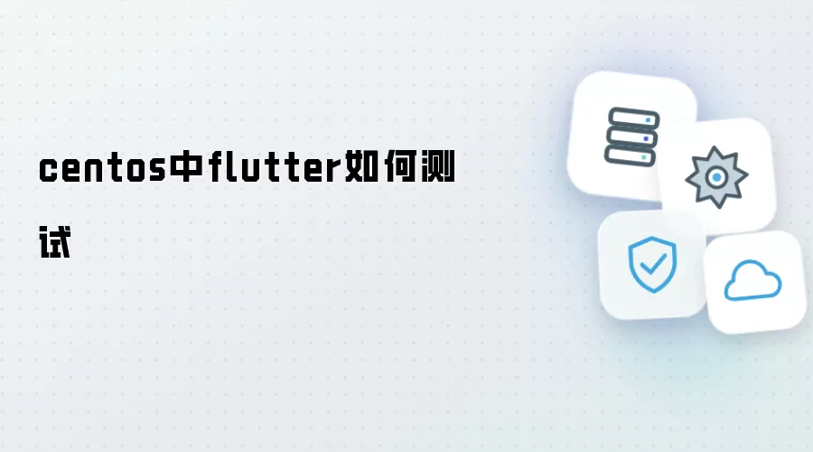 centos中flutter如何测试