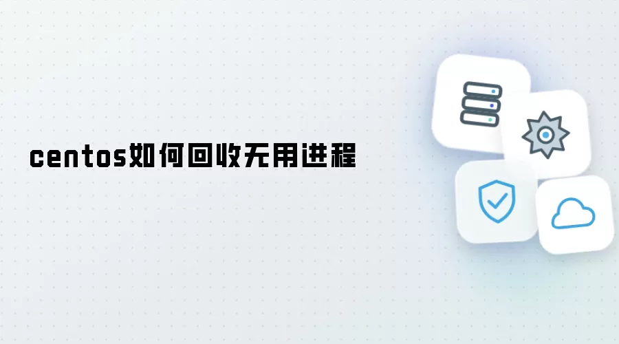 centos如何回收无用进程