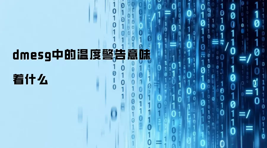 dmesg中的温度警告意味着什么