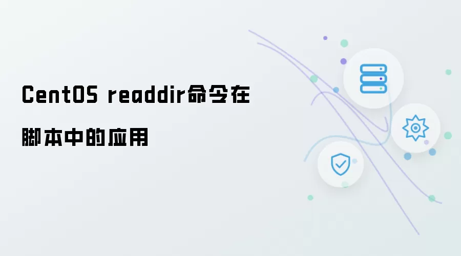 CentOS readdir命令在脚本中的应用