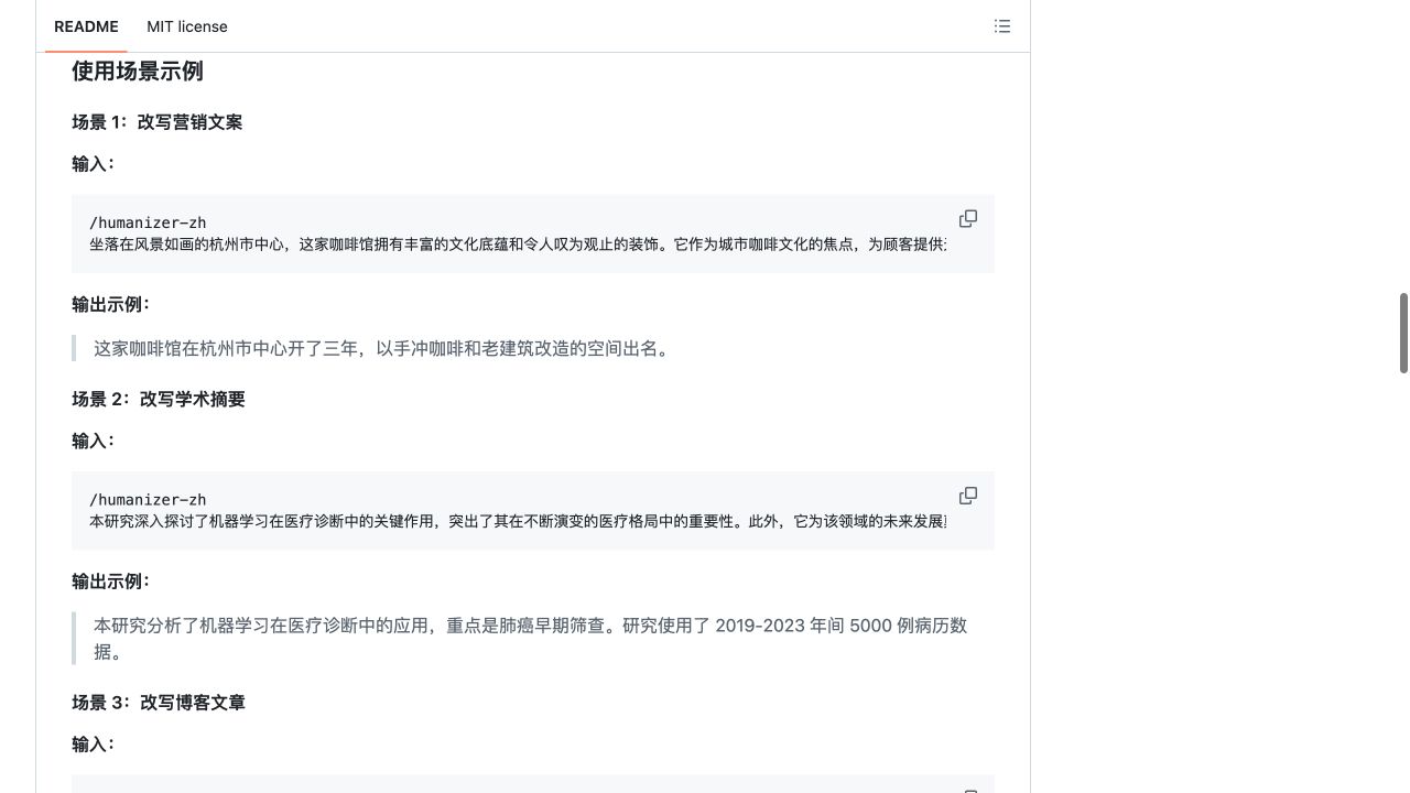 Humanizer-zh README 展示营销文案与学术摘要的改写前后示例