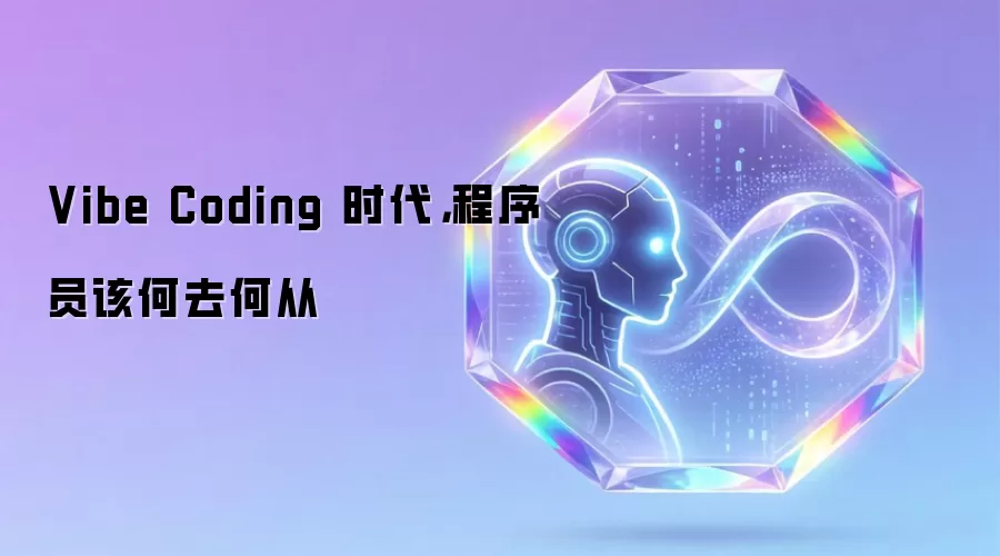 Vibe Coding 时代,程序员该何去何从