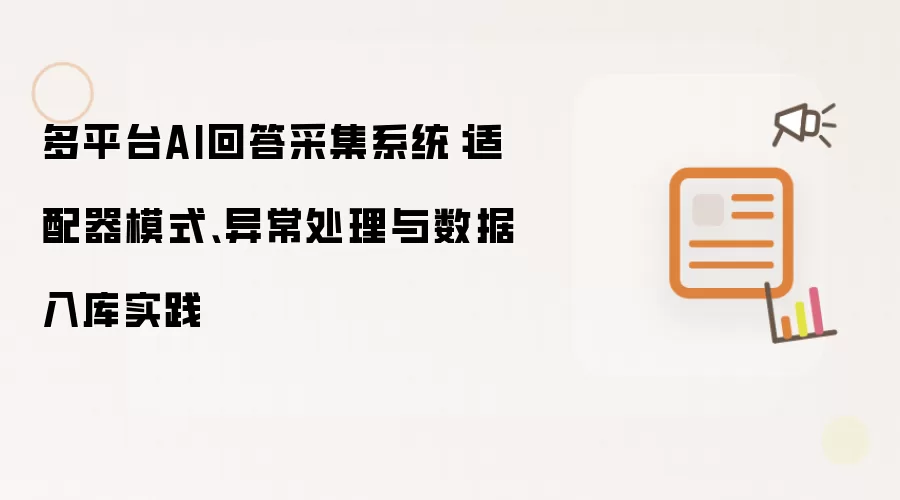 多平台AI回答采集系统：适配器模式、异常处理与数据入库实践