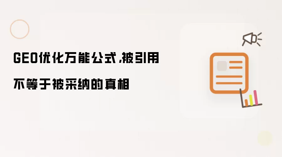 GEO优化万能公式，被引用不等于被采纳的真相