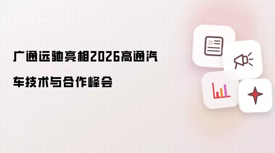广通远驰亮相2026高通汽车技术与合作峰会