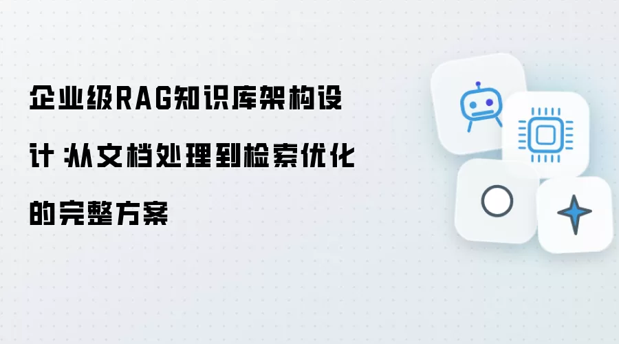 企业级RAG知识库架构设计:从文档处理到检索优化的完整方案