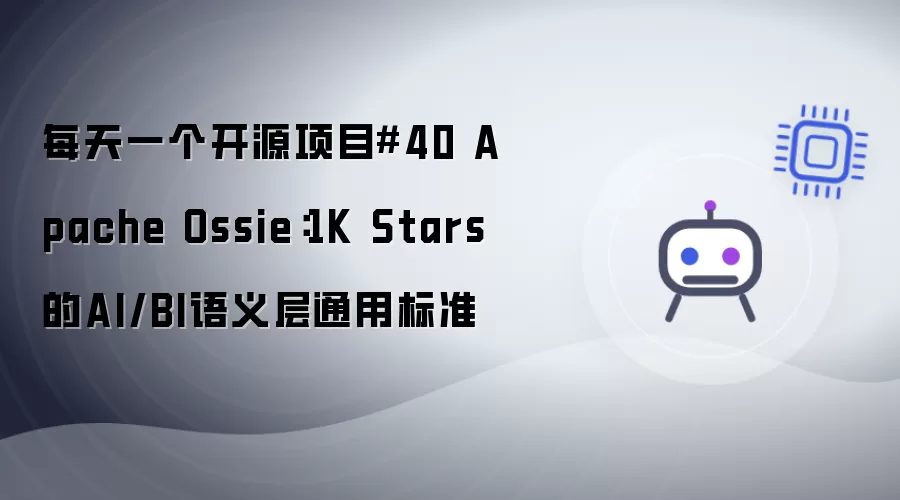 每天一个开源项目#40 Apache Ossie:1K Stars的AI/BI语义层通用标准