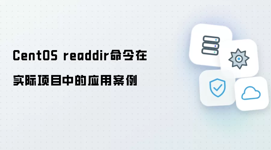 CentOS readdir命令在实际项目中的应用案例