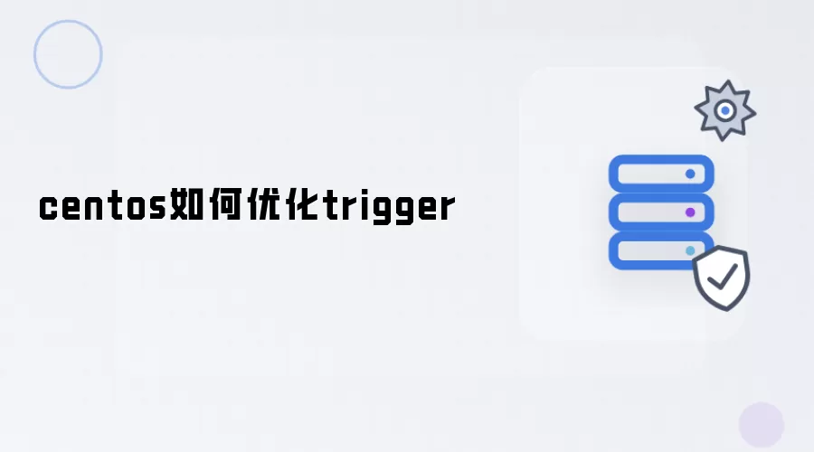 centos如何优化trigger