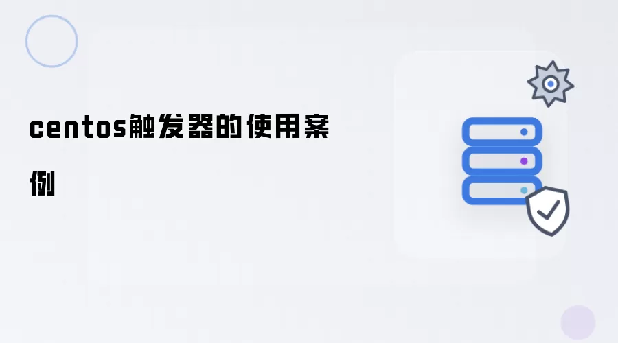 centos触发器的使用案例