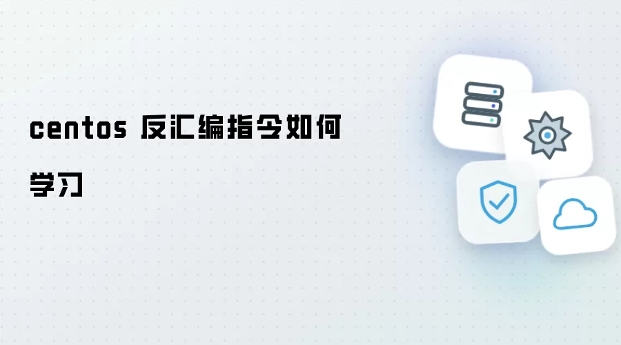 centos 反汇编指令如何学习