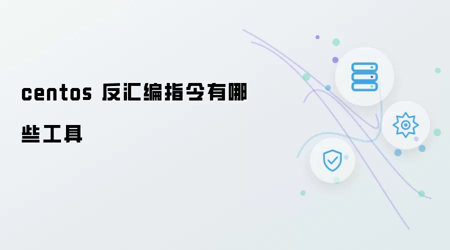 centos 反汇编指令有哪些工具