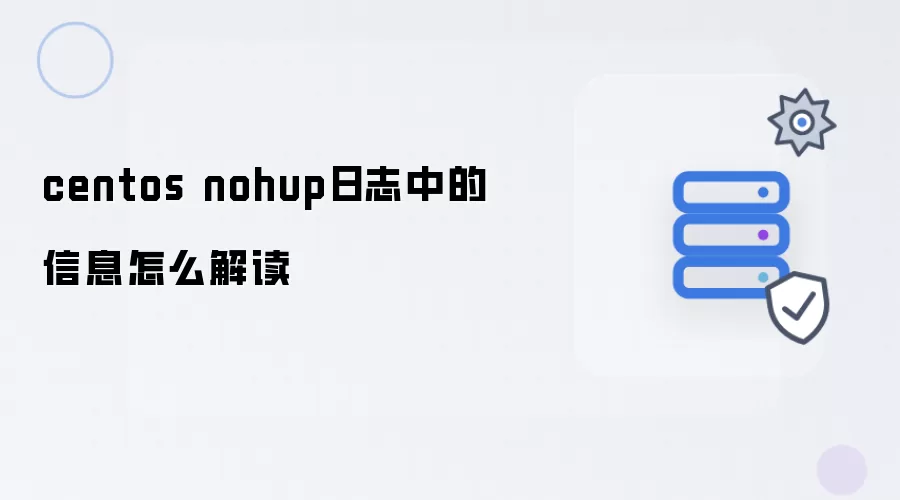 centos nohup日志中的信息怎么解读