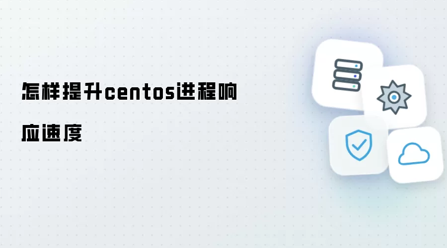 怎样提升centos进程响应速度
