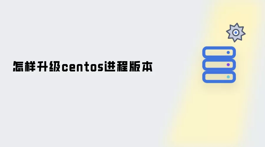 怎样升级centos进程版本