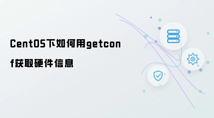 CentOS下如何用getconf获取硬件信息
