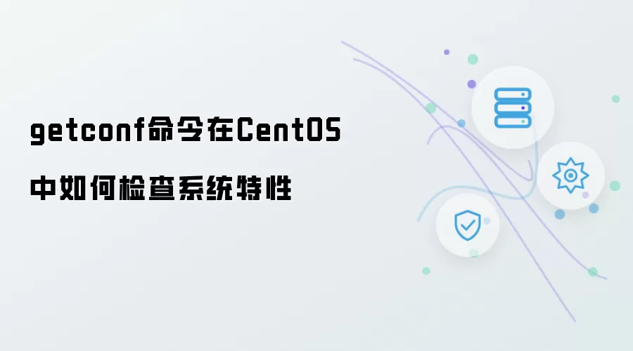 getconf命令在CentOS中如何检查系统特性