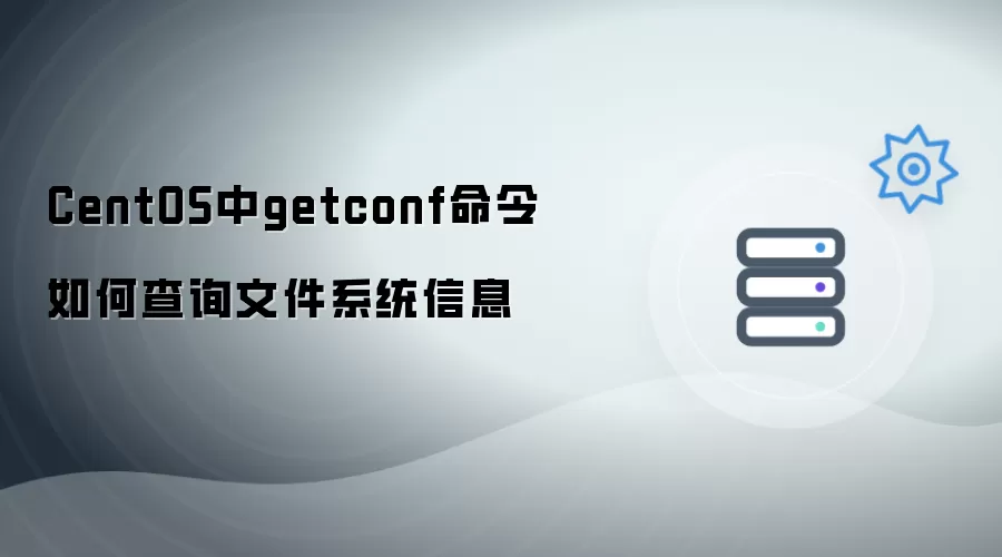 CentOS中getconf命令如何查询文件系统信息