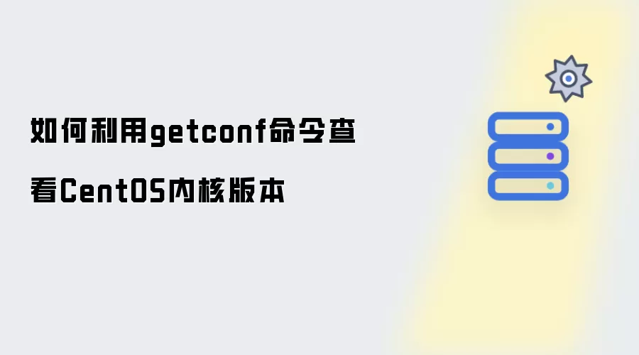 如何利用getconf命令查看CentOS内核版本